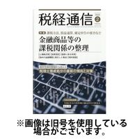 税経通信 2025/05/10発売号から1年(12冊)(雑誌)（直送品）