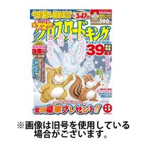 クロスワードキング 2025/05/19発売号から1年(12冊)(雑誌)（直送品）
