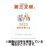 第三文明 2025/05/30発売号から1年(12冊)(雑誌)（直送品）