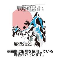 戦略経営者 2025/05/01発売号から1年(12冊)(雑誌)（直送品）