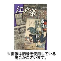 月刊江戸楽 2025/05/20発売号から1年(12冊)(雑誌)（直送品）