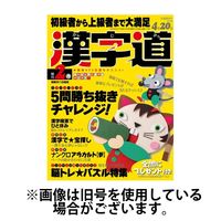 漢字道 2025/05/10発売号から1年(6冊)(雑誌)（直送品）