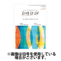 日時計24 2025/05/20発売号から1年(12冊)(雑誌)（直送品）