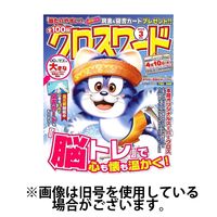 全100問クロスワード 2025/05/19発売号から1年(6冊)(雑誌)（直送品）