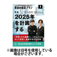 美容の経営プラン 2025/05/01発売号から1年(12冊)(雑誌)（直送品）