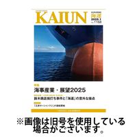 KAIUN（海運） 2025/05/01発売号から1年(12冊)(雑誌)（直送品）