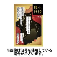 小説現代 2025/05/22発売号から1年(12冊)(雑誌)（直送品）
