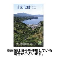 月刊文化財 2025/05/23発売号から1年(12冊)(雑誌)（直送品）