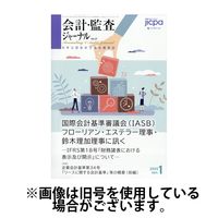 会計・監査ジャーナル 2025/05/19発売号から1年(12冊)(雑誌)（直送品）
