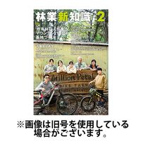 林業新知識 2025/05/05発売号から1年(12冊)(雑誌)（直送品）