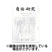 自治研究 2025/05/28発売号から1年(12冊)(雑誌)（直送品）