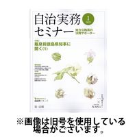自治実務セミナー 2025/05/28発売号から1年(12冊)(雑誌)（直送品）