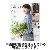大人のおしゃれ手帖 2025/05/07発売号から1年(12冊)(雑誌)（直送品）