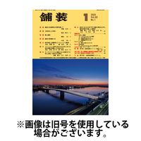 舗装 2025/05/01発売号から1年(12冊)(雑誌)（直送品）