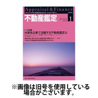 不動産鑑定 2025/05/20発売号から1年(12冊)(雑誌)（直送品）
