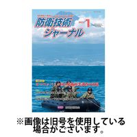 防衛技術ジャーナル 2025/05/01発売号から1年(12冊)(雑誌)（直送品）