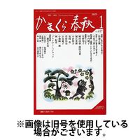 かまくら春秋 2025/05/01発売号から1年(12冊)(雑誌)（直送品）