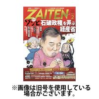ZAITEN（ザイテン） 2025/05/01発売号から1年(12冊)(雑誌)（直送品）
