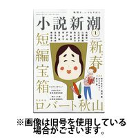 小説新潮 2025/05/22発売号から1年(12冊)(雑誌)（直送品）
