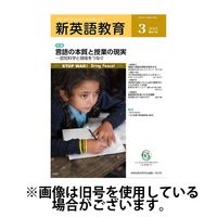 新英語教育 2025/05/20発売号から1年(12冊)(雑誌)（直送品）