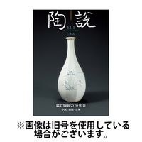 陶説 2025/05/10発売号から1年(11冊)(雑誌)（直送品）