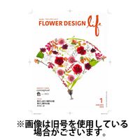 フラワーデザインライフ 2025/05/01発売号から1年(12冊)(雑誌)（直送品）
