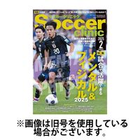 サッカークリニック 2025/05/07発売号から1年(12冊)(雑誌)（直送品）