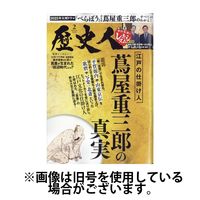 歴史人 2025/05/02発売号から1年(12冊)(雑誌)（直送品）