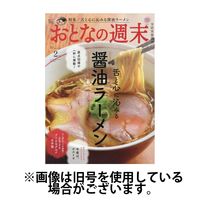 おとなの週末 2025/05/15発売号から1年(12冊)(雑誌)（直送品）