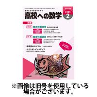 高校への数学 2025/05/02発売号から1年(12冊)(雑誌)（直送品）