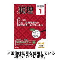 月刊　税理 2025/05/20発売号から1年(12冊)(雑誌)（直送品）
