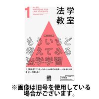 法学教室 2025/05/28発売号から1年(12冊)(雑誌)（直送品）