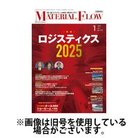 月刊マテリアルフロー 2025/05/01発売号から1年(12冊)(雑誌)（直送品）