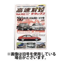高速有鉛デラックス 2025/05/26発売号から1年(6冊)(雑誌)（直送品）