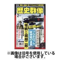 歴史群像 2025/05/02発売号から1年(6冊)(雑誌)（直送品）