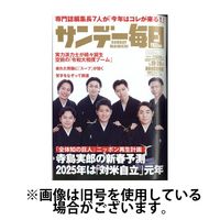 サンデー毎日 2025/05/27発売号から1年(40冊)(雑誌)（直送品）
