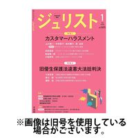 Jurist (ジュリスト) 2025/05/25発売号から1年(13冊)(雑誌)（直送品）