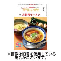 月刊にいがた 2025/05/25発売号から1年(12冊)(雑誌)（直送品）