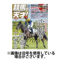 競馬の天才！ 2025/05/13発売号から1年(12冊)(雑誌)（直送品）