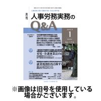 人事労務実務のQ&A 2025/05/20発売号から1年(12冊)(雑誌)（直送品）