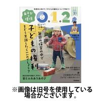 あそびと環境0・1・2歳 2025/05/02発売号から1年(12冊)(雑誌)（直送品）