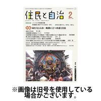 住民と自治 2025/05/11発売号から1年(12冊)(雑誌)（直送品）