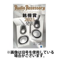 AudioAccessory(オーディオアクセサリー)2025/05/26発売号から1年(4冊)(雑誌)（直送品）