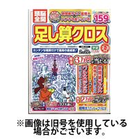 頭脳全開足し算クロス 2025/05/02発売号から1年(6冊)(雑誌)（直送品）