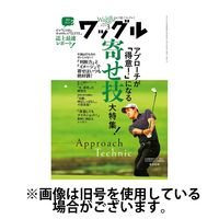 Waggle（ワッグル） 2025/05/21発売号から1年(12冊)(雑誌)（直送品）