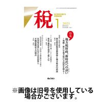月刊　税 2025/05/01発売号から1年(12冊)(雑誌)（直送品）