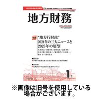 月刊 地方財務 2025/05/02発売号から1年(12冊)(雑誌)（直送品）