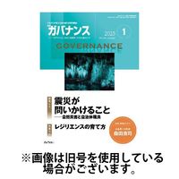 月刊　ガバナンス 2025/05/01発売号から1年(12冊)(雑誌)（直送品）