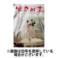 俳句四季 2025/05/20発売号から1年(12冊)(雑誌)（直送品）