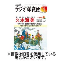 ラジオ深夜便 2025/05/16発売号から1年(12冊)(雑誌)（直送品）